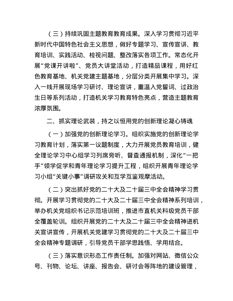 2025年市直机关X的建设工作要点.docx_第2页