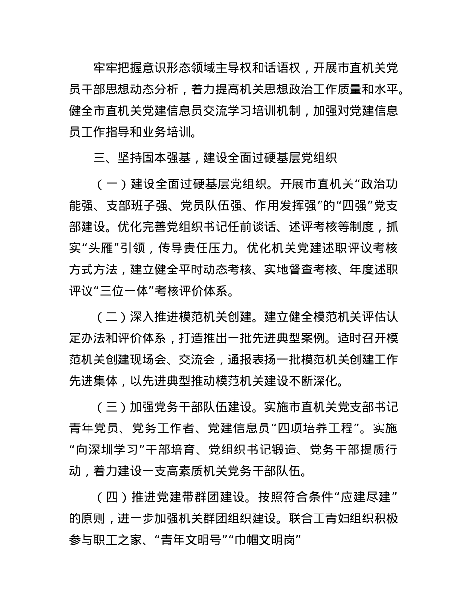 2025年市直机关X的建设工作要点.docx_第3页