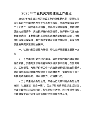 2025年市直机关X的建设工作要点.docx