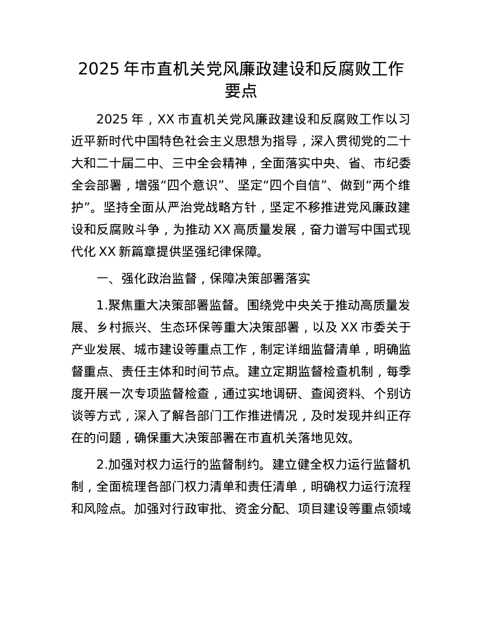 2025年市直机关X风廉政建设和反腐败工作要点.docx_第1页