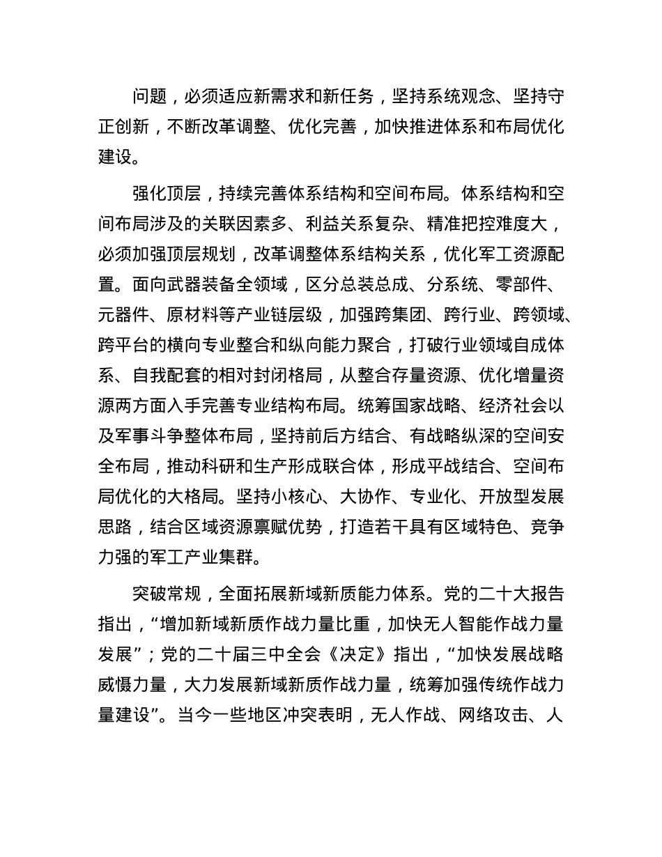 推进国防科技工业体系和布局优化.docx_第2页