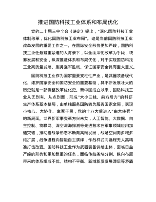 推进国防科技工业体系和布局优化.docx