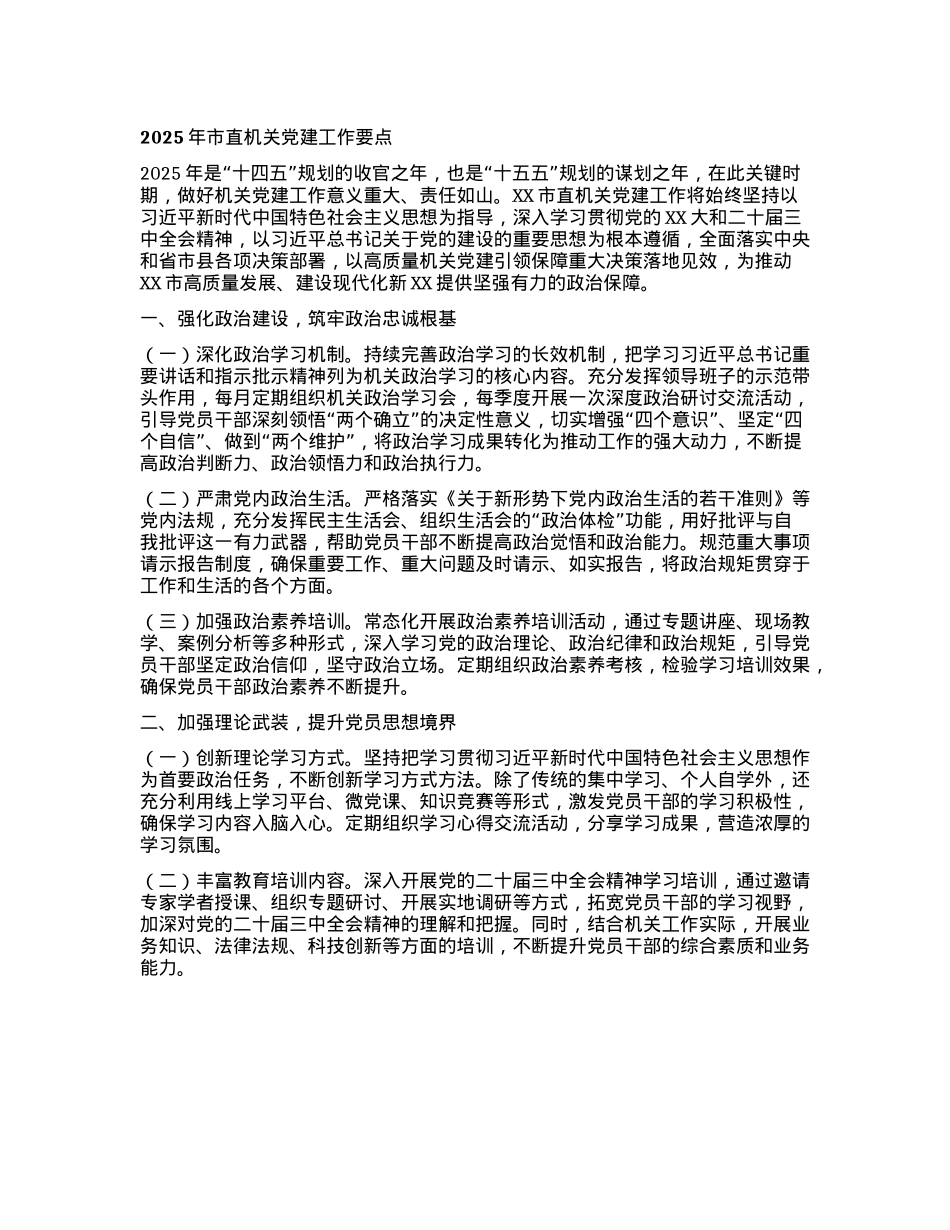 2025年市直机关X建工作要点 (2).docx_第1页