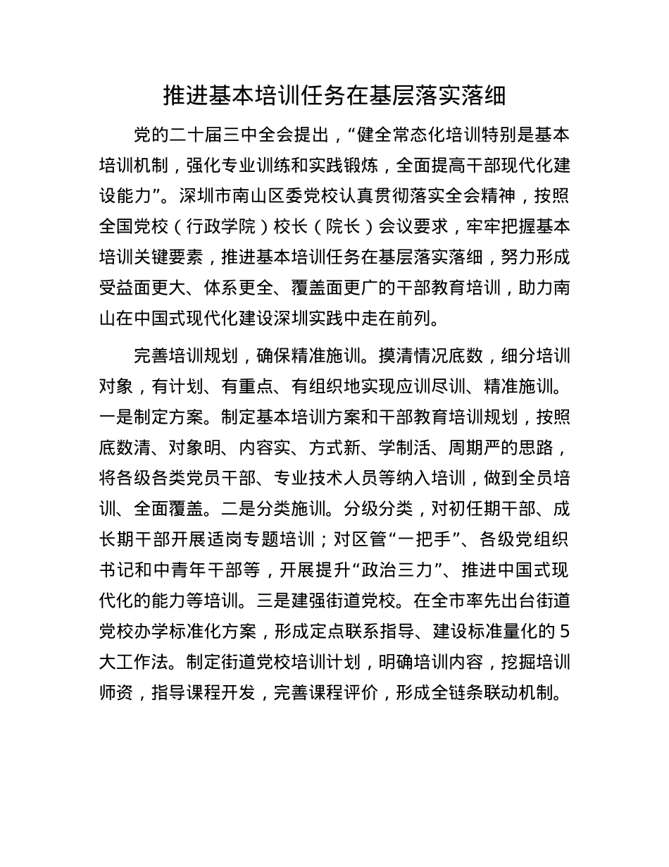 推进基本培训任务在基层落实落细.docx_第1页