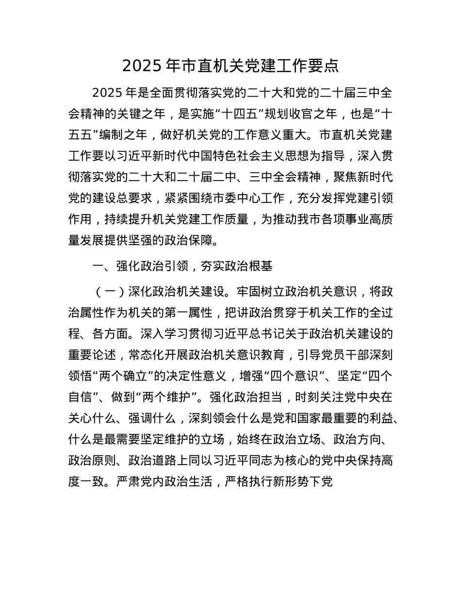 2025年市直机关X建工作要点.docx_第1页