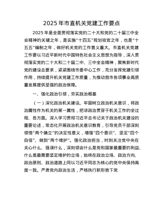 2025年市直机关X建工作要点.docx