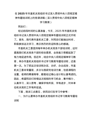 2025年市直机关X组织书记深入贯彻中央BXGD精神专题培训班上的X课讲稿（深入贯彻中央BXGD精神学习教育）.docx