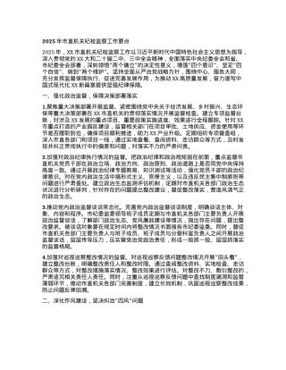 2025年市直机关纪检监察工作要点.docx