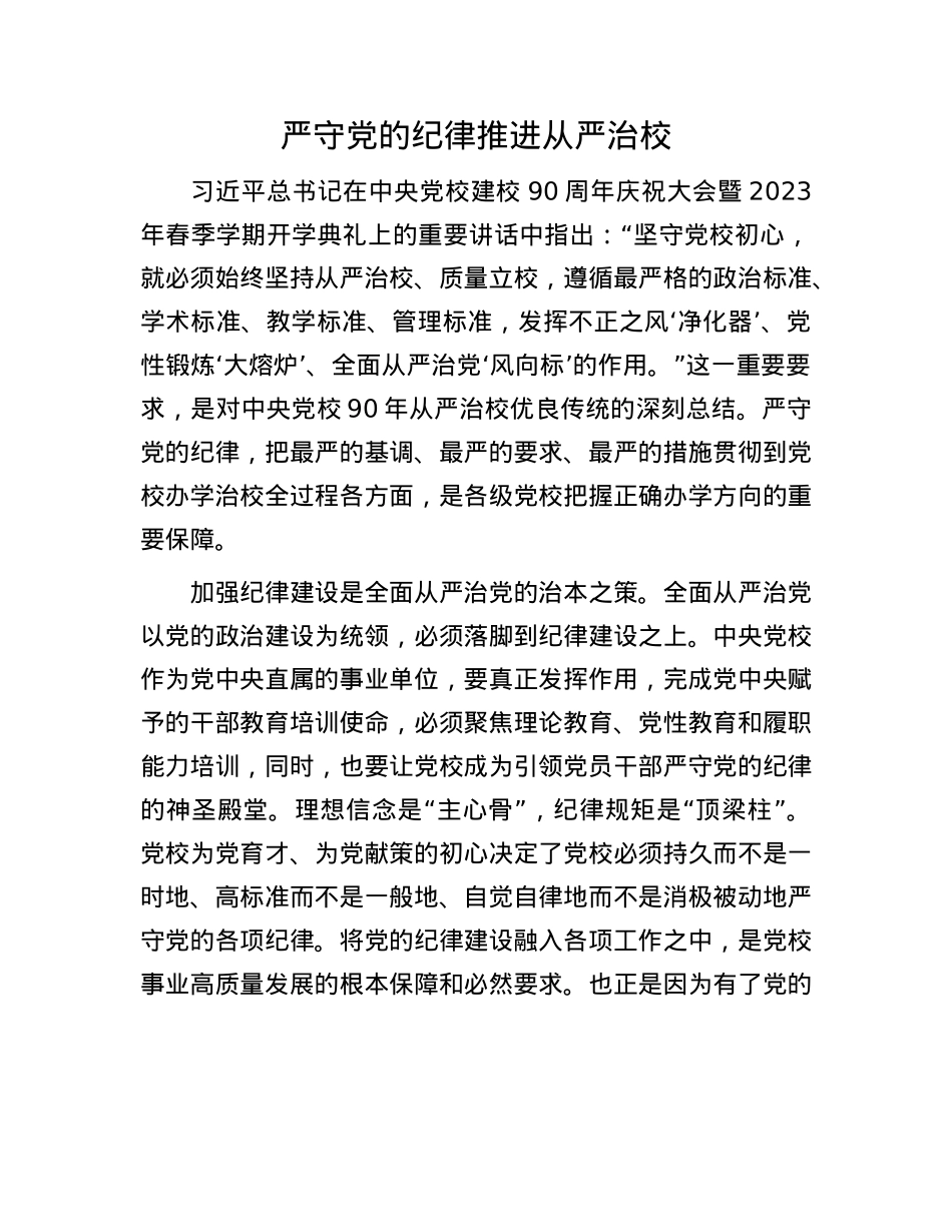 严守X的纪律 推进从严治校.docx_第1页