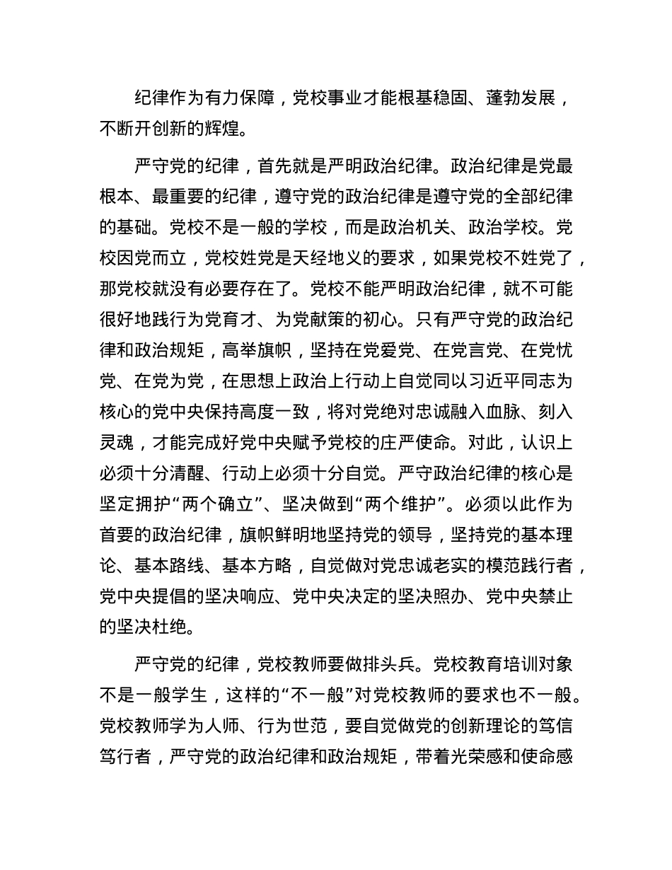 严守X的纪律 推进从严治校.docx_第2页
