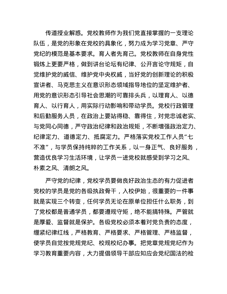 严守X的纪律 推进从严治校.docx_第3页