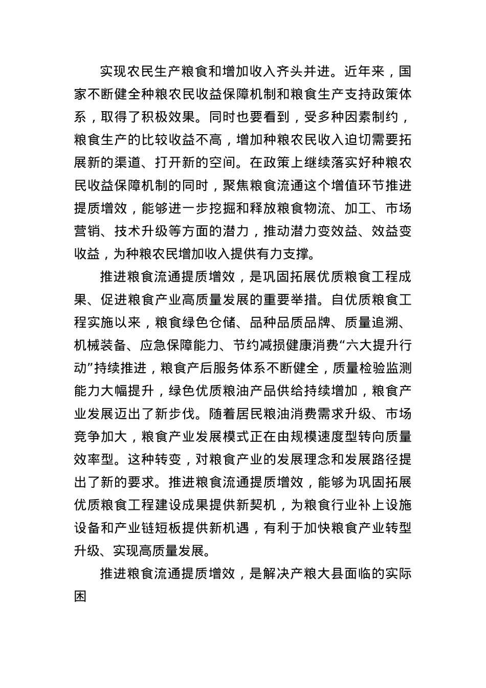 推进粮食流通提质增效 提升国家粮食安全保障能力.docx_第2页