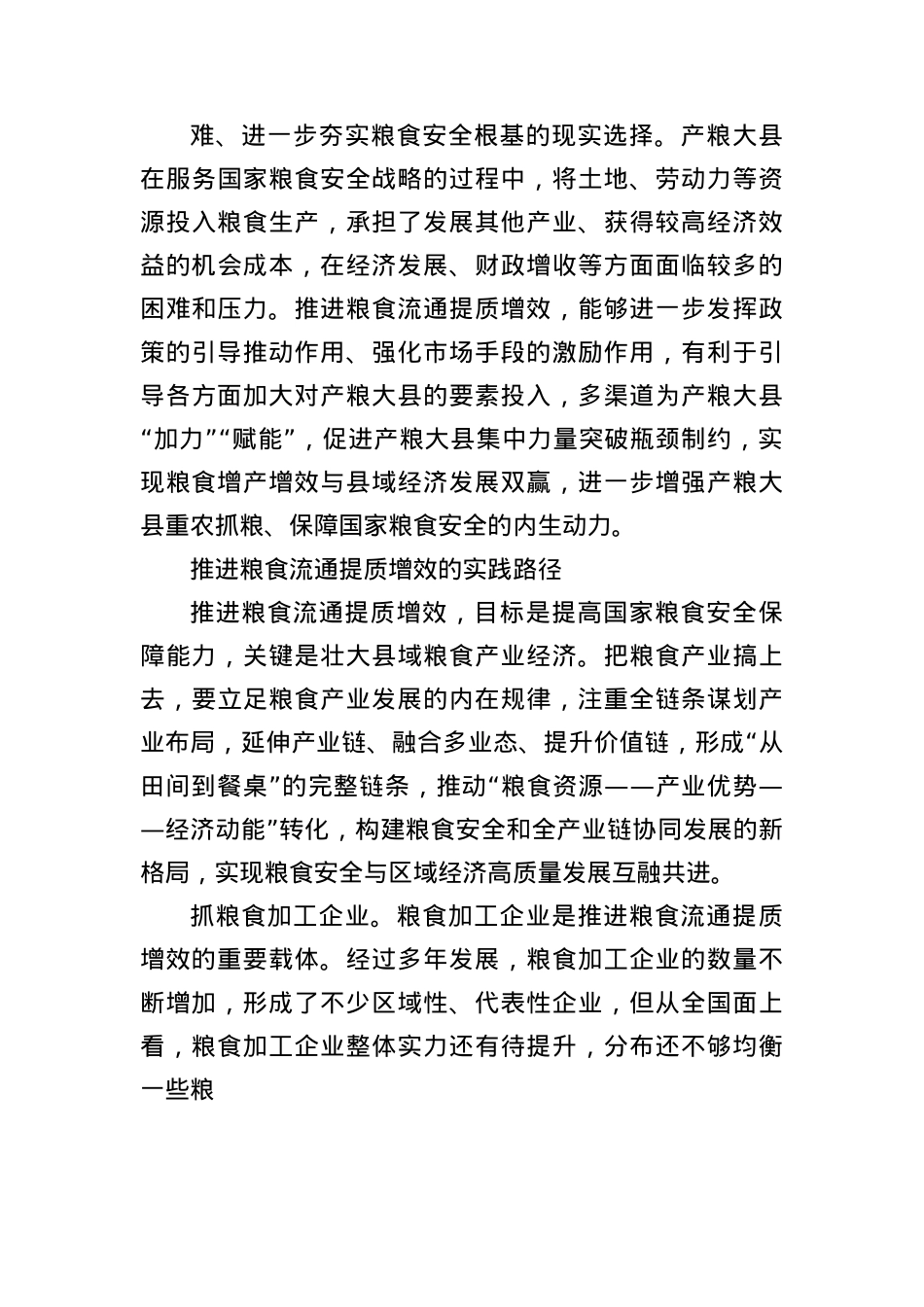 推进粮食流通提质增效 提升国家粮食安全保障能力.docx_第3页