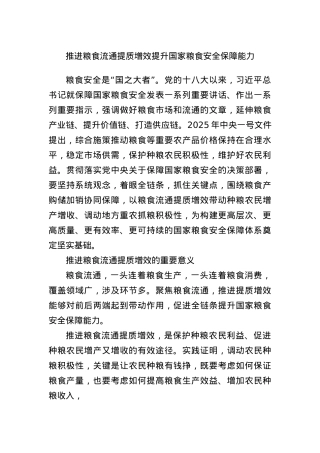 推进粮食流通提质增效 提升国家粮食安全保障能力.docx