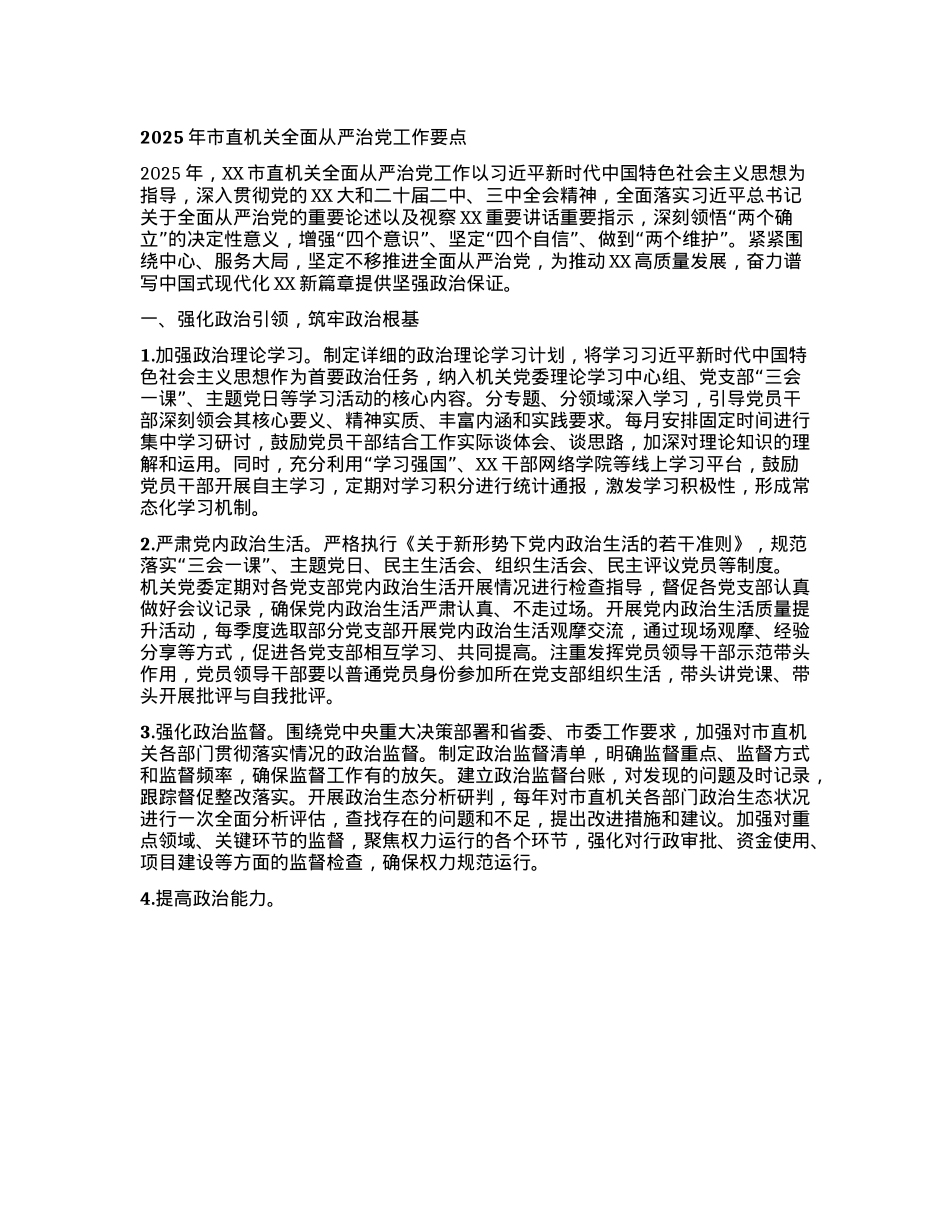 2025年市直机关全面从严治X工作要点.docx_第1页