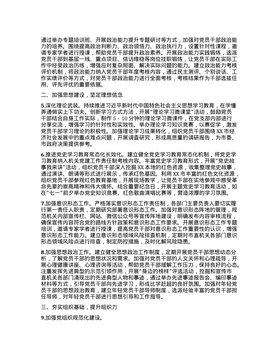 2025年市直机关全面从严治X工作要点.docx_第2页