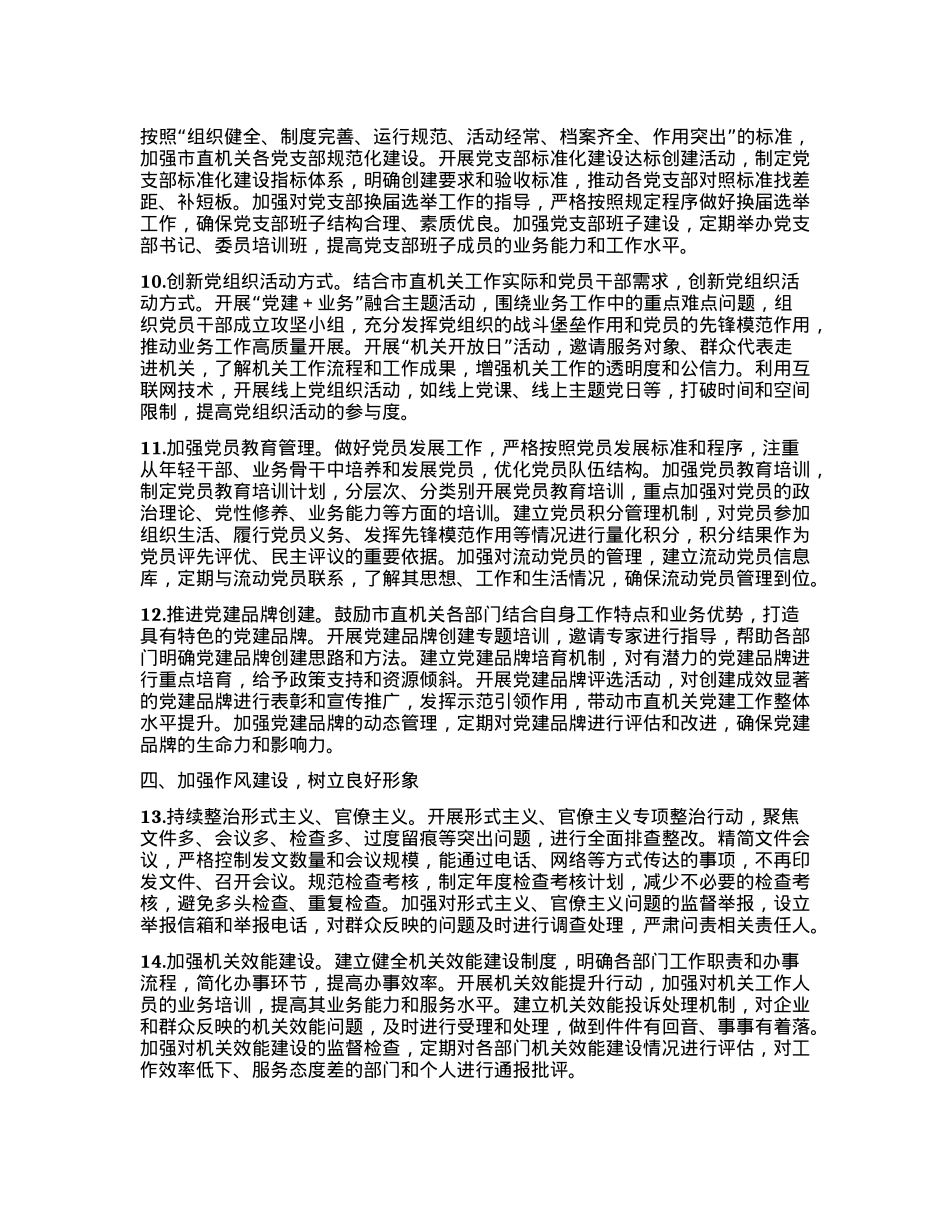 2025年市直机关全面从严治X工作要点.docx_第3页
