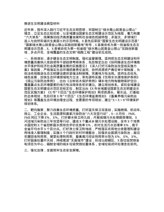 推进生文明建设典型材料.docx