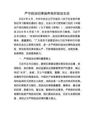 严守ZZ纪律 涵养良好ZZ生态.docx