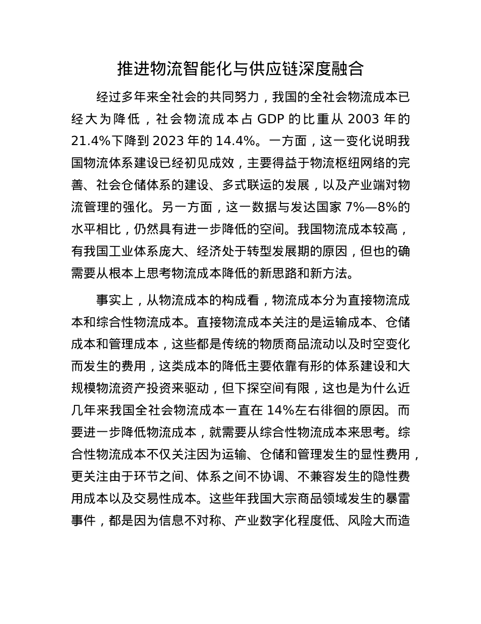 推进物流智能化与供应链深度融合.docx_第1页