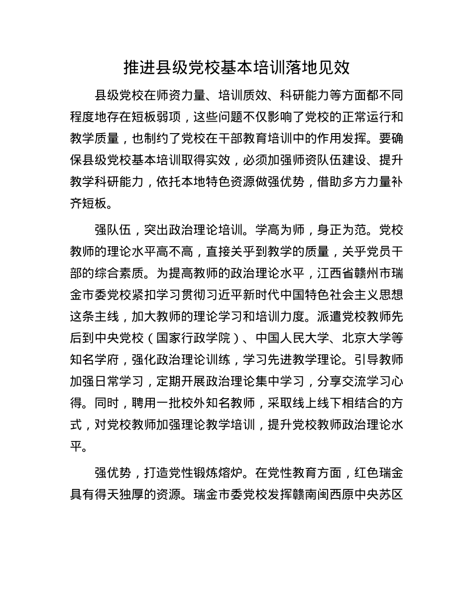 推进县级X校基本培训落地见效.docx_第1页