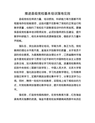 推进县级X校基本培训落地见效.docx
