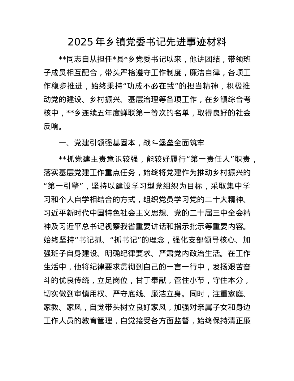 2025年乡镇X委书记先进事迹材料.docx_第1页
