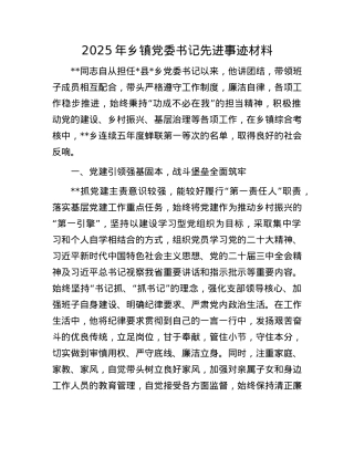 2025年乡镇X委书记先进事迹材料.docx