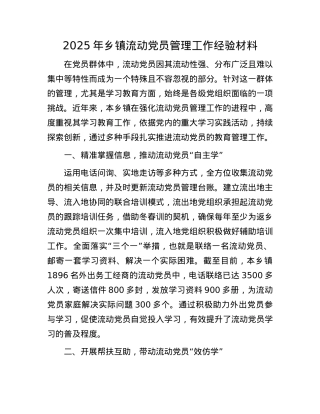 2025年乡镇流动X员管理工作经验材料.docx