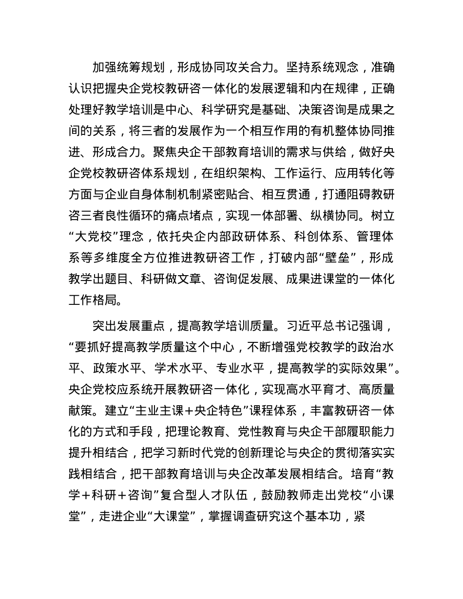 推进央企X校教研咨一体化发展.docx_第2页