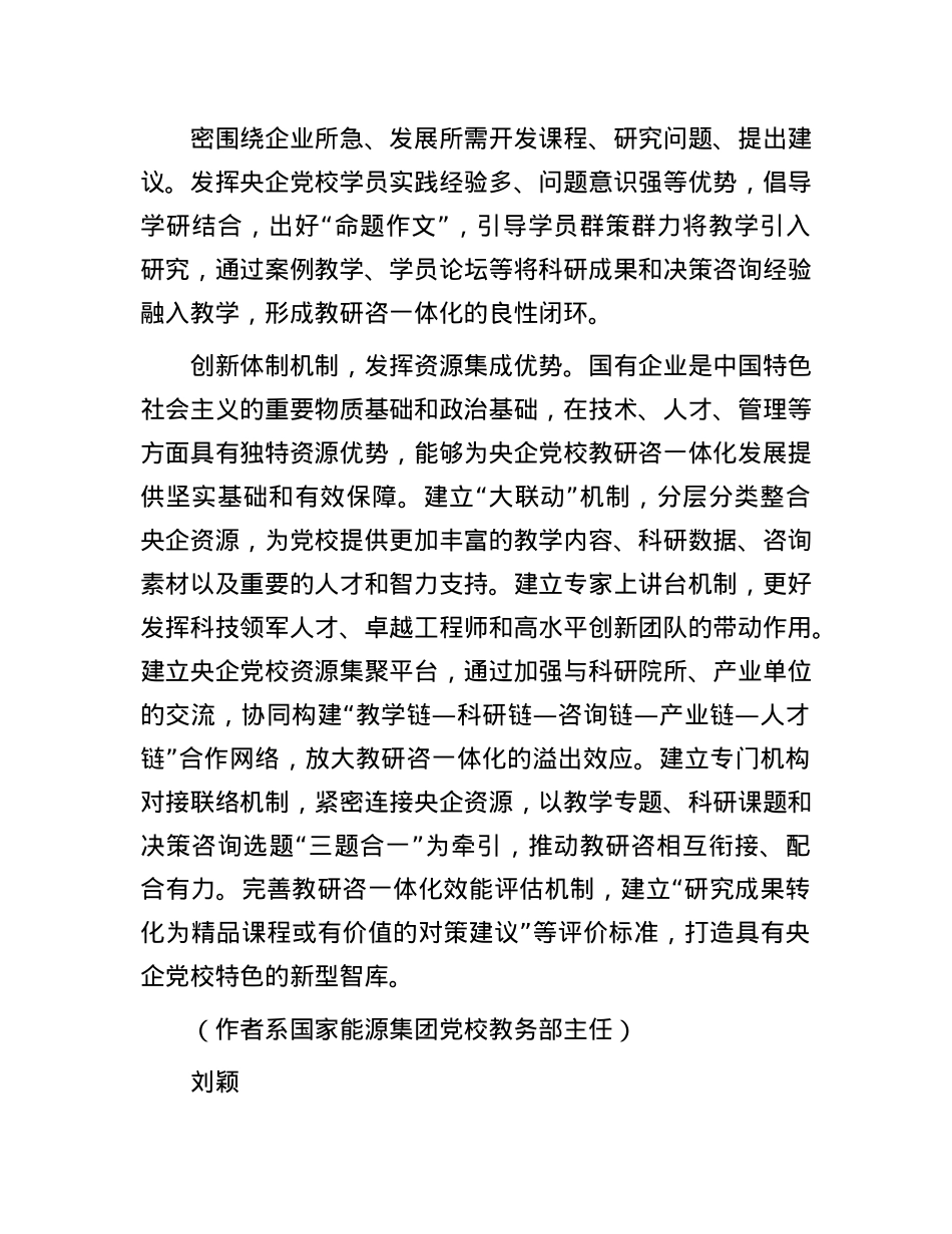 推进央企X校教研咨一体化发展.docx_第3页