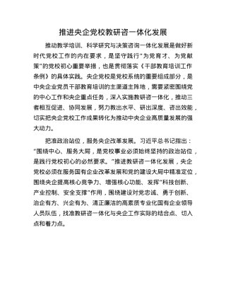 推进央企X校教研咨一体化发展.docx