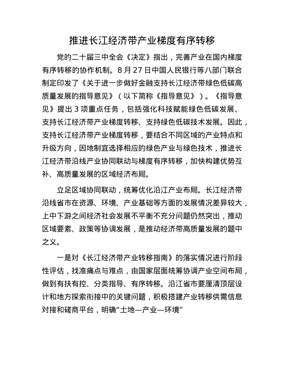 推进长江经济带产业梯度有序转移.docx_第1页
