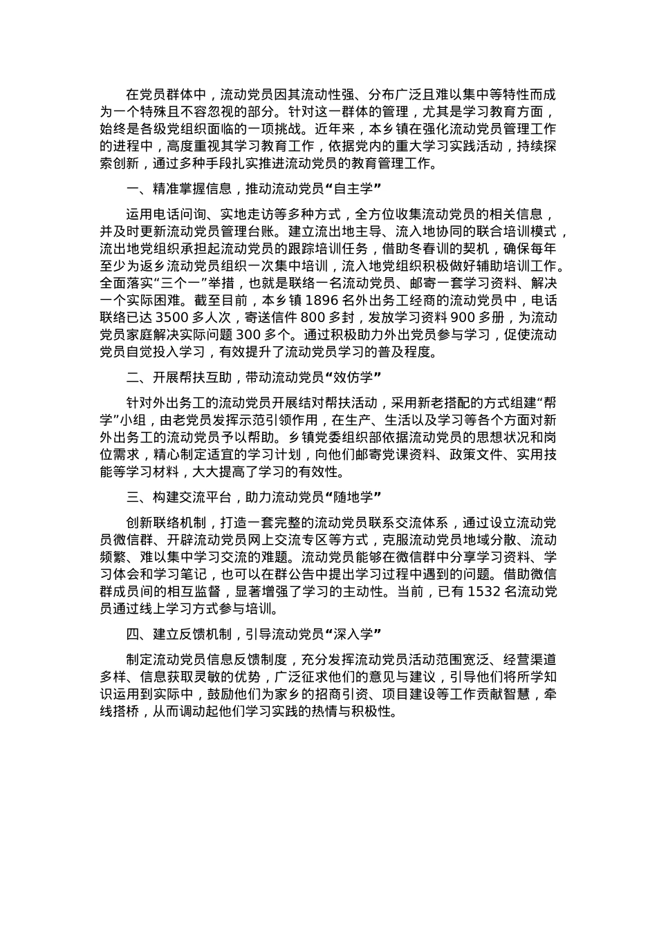 2025年乡镇流动党员管理工作经验材料.docx_第1页