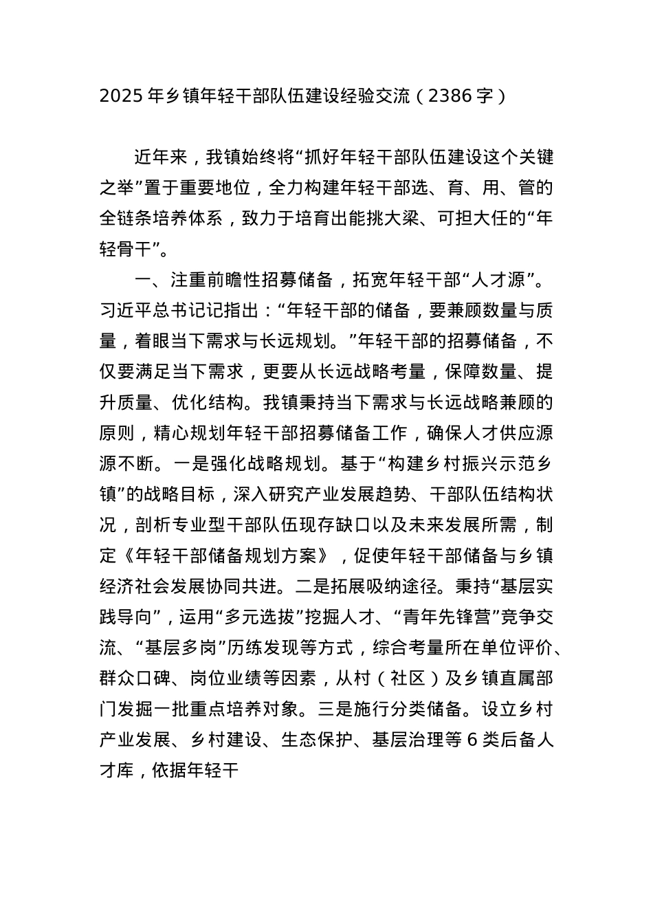 2025年乡镇年轻干部队伍建设经验交流（2386字）.docx_第1页
