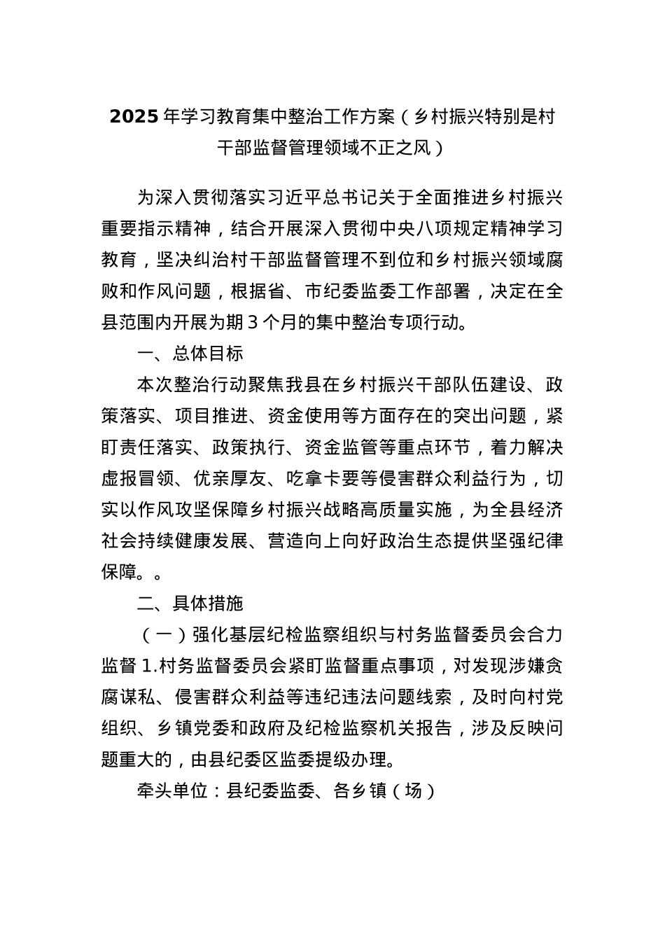 2025年学习教育集中整治工作方案（乡村振兴特别是村干部监督管理领域不正之风）.docx_第1页