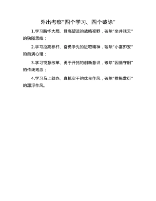 外出考察“四个学习、四个破除”(1).docx