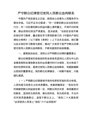 严守群众纪律 密切X同人民群众血肉联系.docx