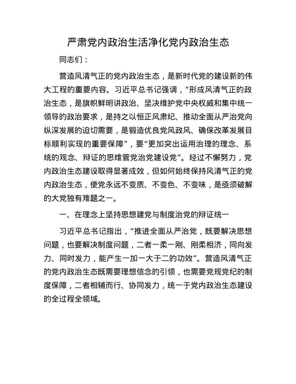 严肃X内ZZ生活 净化X内ZZ生态.docx_第1页