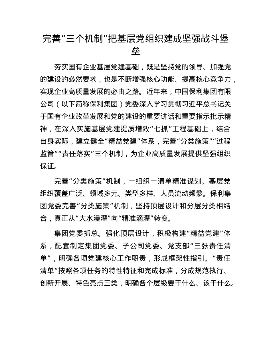 完善“三个机制”把基层X组织建成坚强战斗堡垒(1).docx_第1页