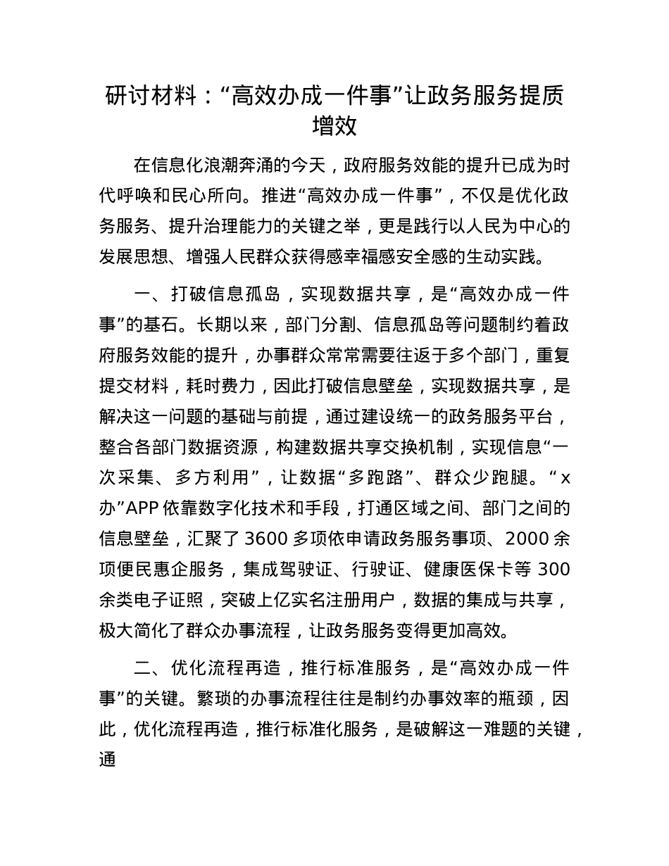 研讨材料：“高效办成一件事”让政务服务提质增效(1).docx_第1页