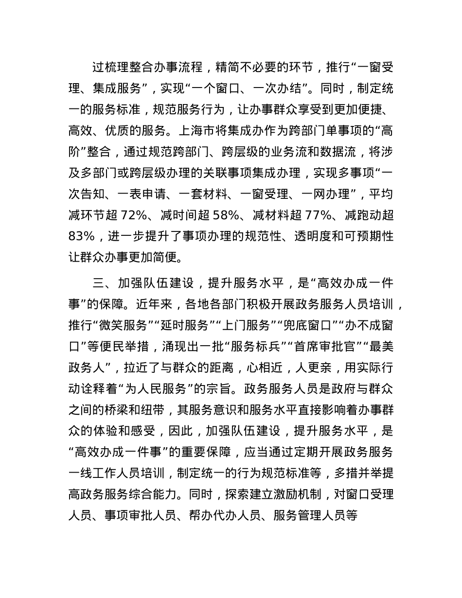 研讨材料：“高效办成一件事”让政务服务提质增效(1).docx_第2页