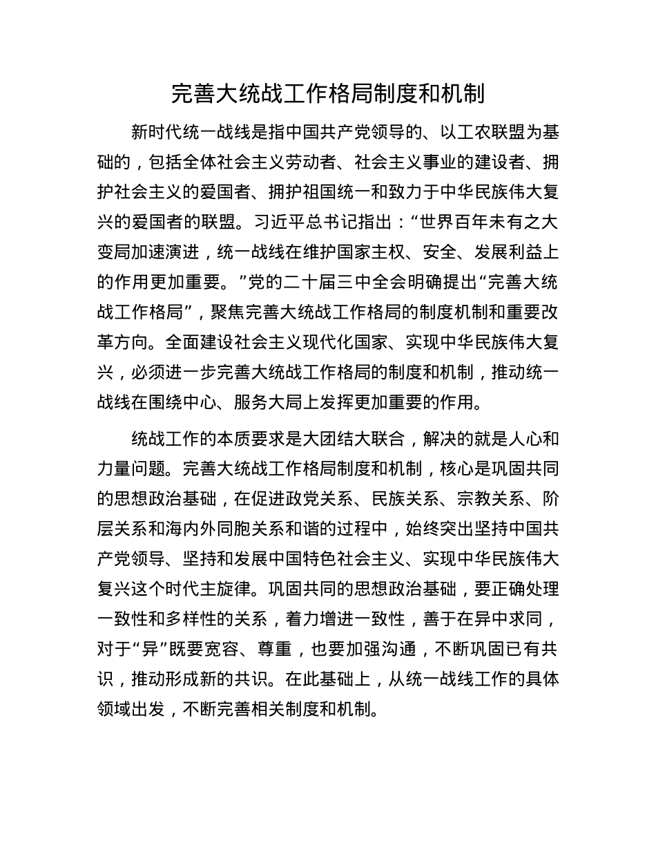 完善大统战工作格局制度和机制(1).docx_第1页