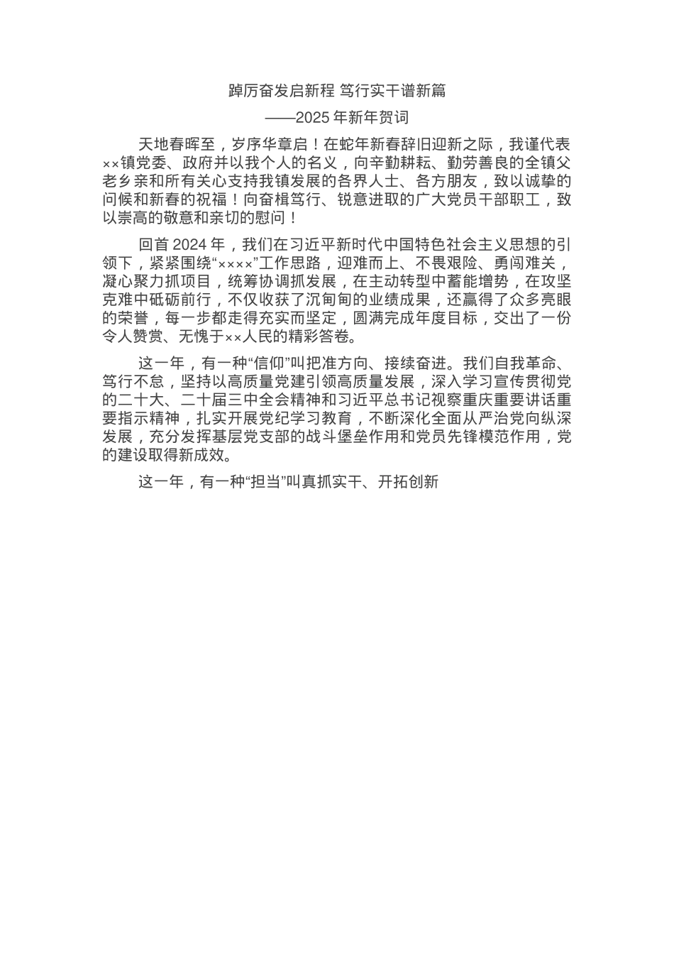 2025年镇党委书记新年贺词.docx_第1页