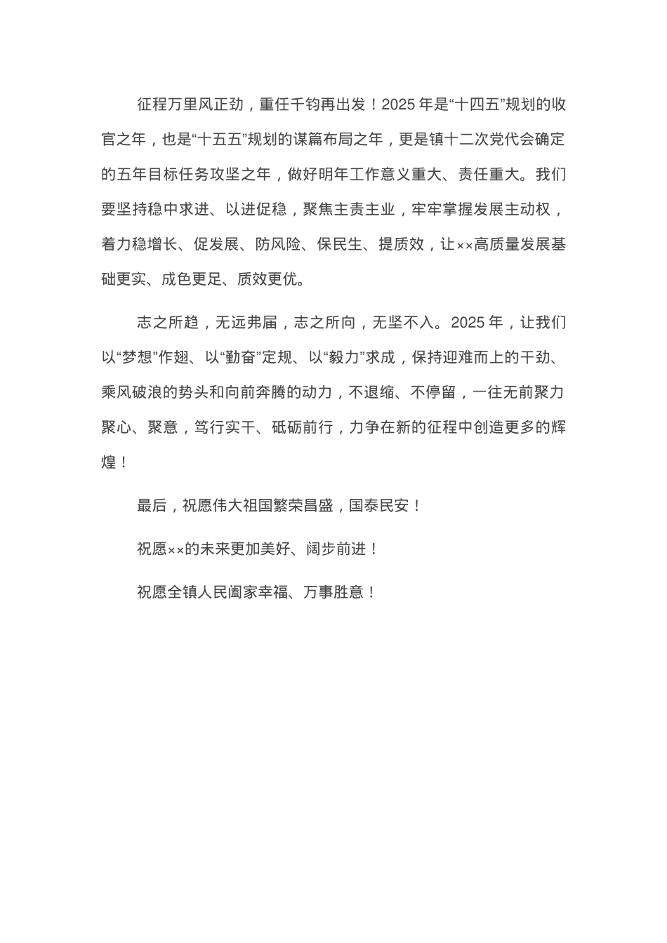 2025年镇党委书记新年贺词.docx_第3页