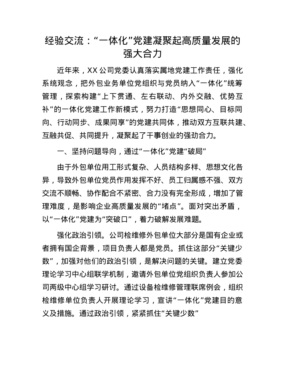 经验交流：“一体化”X建凝聚起高质量发展的强大合力.docx_第1页