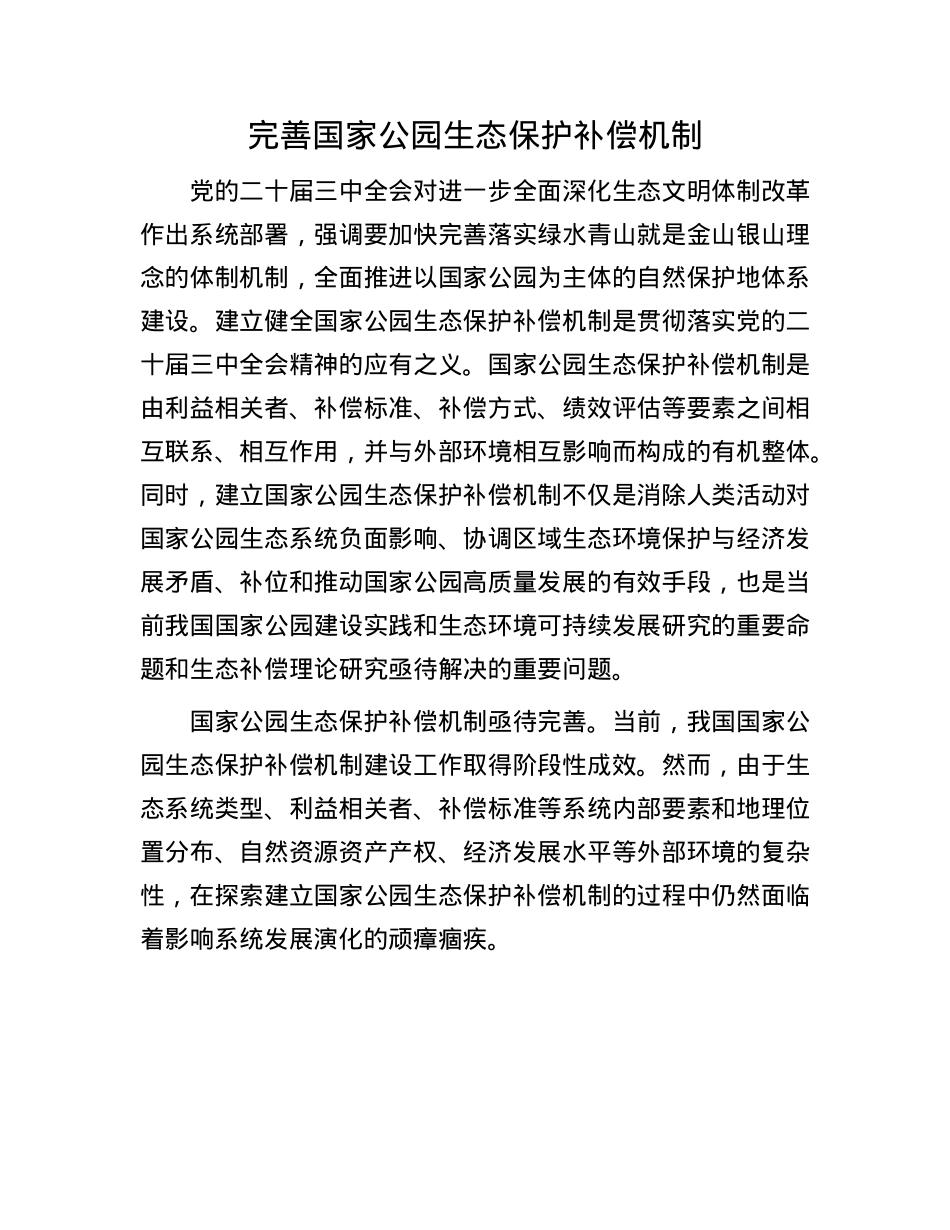 完善国家公园生态保护补偿机制.docx_第1页