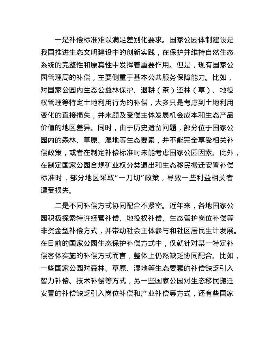 完善国家公园生态保护补偿机制.docx_第2页