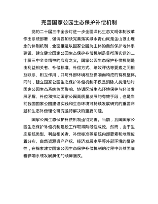 完善国家公园生态保护补偿机制.docx
