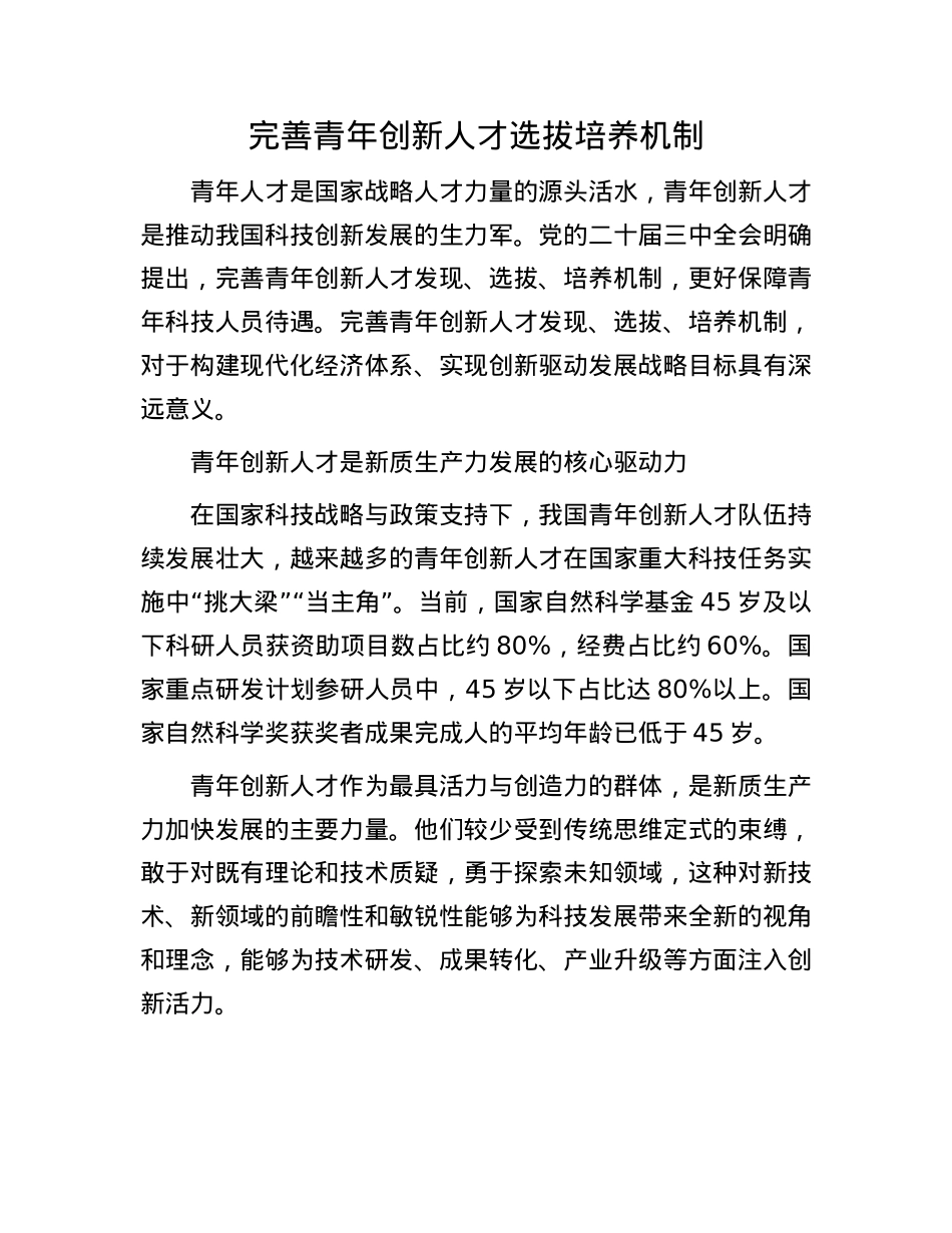 完善青年创新人才选拔培养机制.docx_第1页